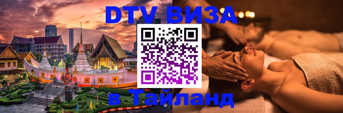 Destination Thailand Visa (DTV виза) 