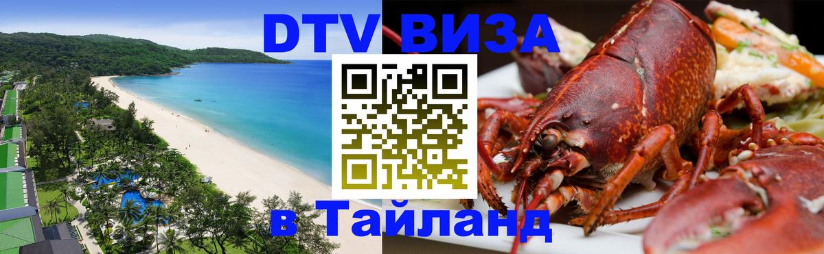 DTV Visa Thailand — прайс и условия, виза без дополнительных документов - Уфа 