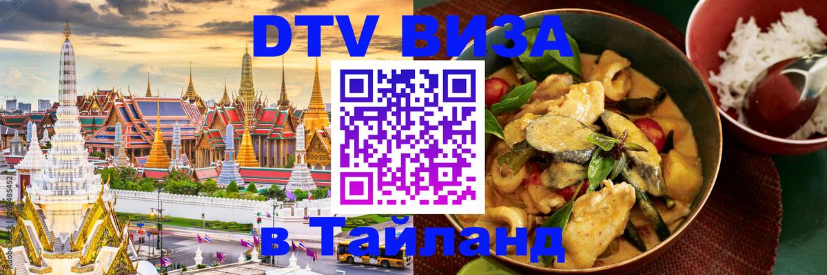 Электронная виза DTV в Тайланд 